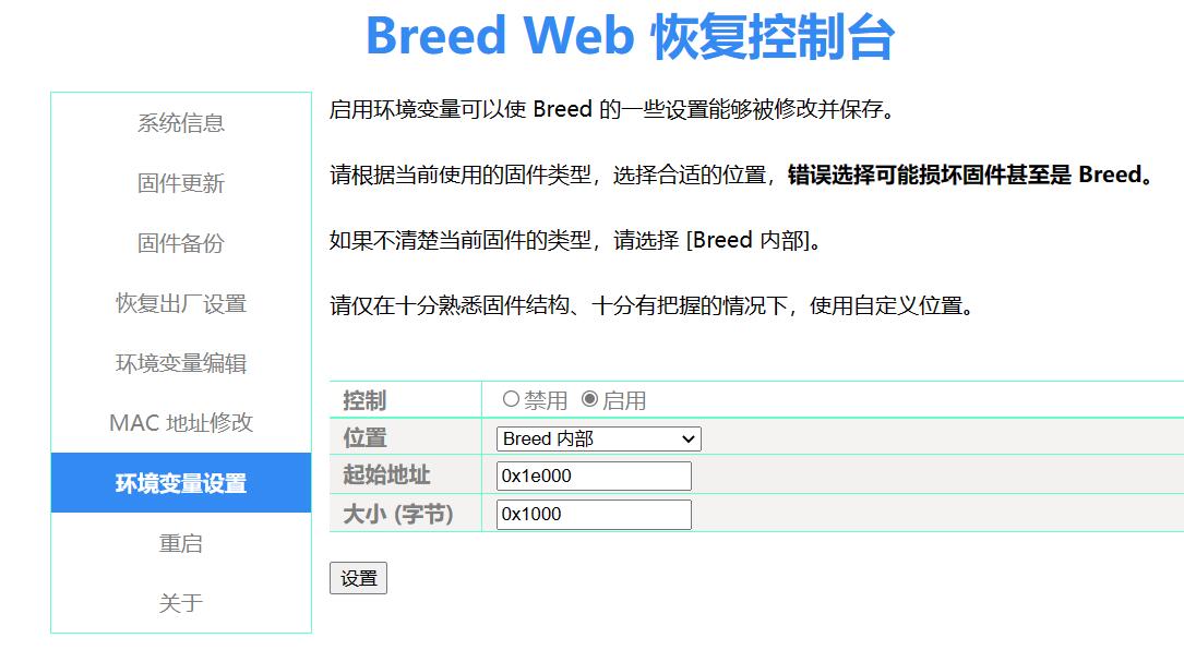 启用breed环境变量